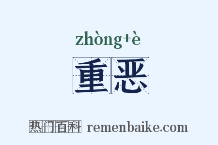 重恶是什么意思的图片